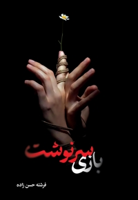 بازی سرنوشت